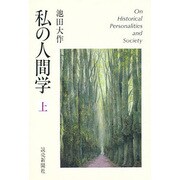 私の人間学〈上〉 [単行本]