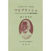 マルブランシュ―マルブランシュとキリスト教的合理主義(椙山女学園大学研究叢書〈24〉) [単行本]