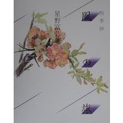 四季抄 風の旅 [単行本]
