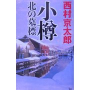 小樽 北の墓標 [新書]