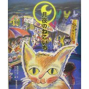 月夜のねこいち [絵本]