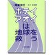 ホテイアオイは地球を救う [単行本]