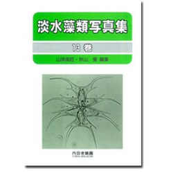 淡水藻類写真集〈13巻〉 [単行本]