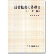 経営技術の基礎(2)