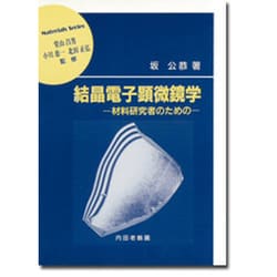 結晶電子顕微鏡学―材料研究者のための(材料学シリーズ) [単行本]