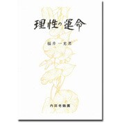 理性の運命