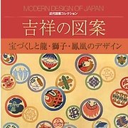 吉祥の図案―宝づくしと龍・獅子・鳳凰のデザイン(近代図案コレクション) [単行本]