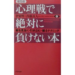 「心理戦」で絶対に負けない本―敵を見抜く・引き込む・操るテクニック 普及版 [単行本]