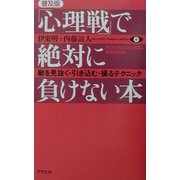 「心理戦」で絶対に負けない本―敵を見抜く・引き込む・操るテクニック 普及版 [単行本]