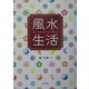 恋と出会いを呼ぶ風水生活 [単行本]
