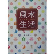 恋と出会いを呼ぶ風水生活 [単行本]