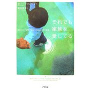 それでも家族を愛してる―自分らしい“家族"を見つけ出した19の物語 [単行本]
