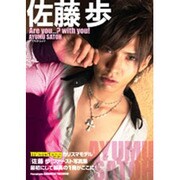 Are you...?with you!佐藤歩写真集（アスペクトムック） [ムックその他]