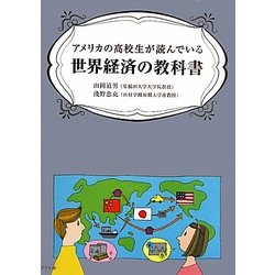 アメリカの高校生が読んでいる世界経済の教科書 [単行本]