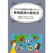 アメリカの高校生が読んでいる世界経済の教科書 [単行本]