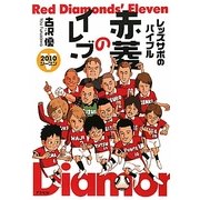 レッズサポのバイブル赤菱のイレブン〈5〉2010シーズン [単行本]