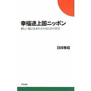 幸福途上国ニッポン―新しい国に生まれかわるための提言 [単行本]
