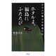 ホタルよ、福島にふたたび―ホタルの輝きは希望の光 [単行本]
