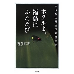 ホタルよ、福島にふたたび―ホタルの輝きは希望の光 [単行本]