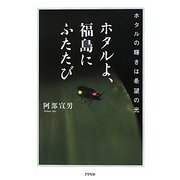 ホタルよ、福島にふたたび―ホタルの輝きは希望の光 [単行本]