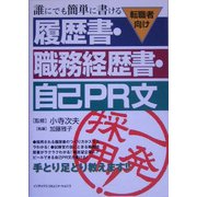 誰にでも簡単に書ける履歴書・職務経歴書・自己PR文―転職者向け [単行本]