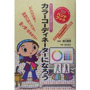 カラーコーディネーターになろう [単行本]