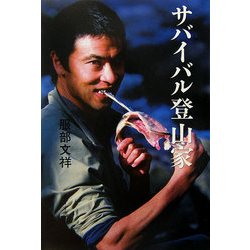 サバイバル登山家 [単行本]