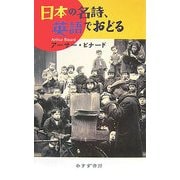 日本の名詩、英語でおどる [単行本]