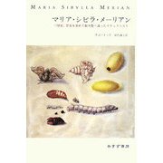 マリア・シビラ・メーリアン―17世紀、昆虫を求めて新大陸へ渡ったナチュラリスト [単行本]