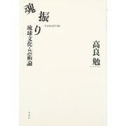 魂振り―琉球文化・芸術論 [単行本]