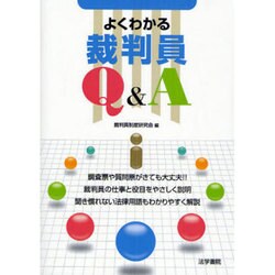 よくわかる裁判員Q&A [単行本]
