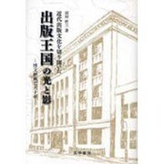 近代出版文化を切り開いた出版王国の光と影－博文館興亡六十年 [単行本]