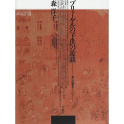 ブリューゲルの「子供の遊戯」―遊びの図像学 [単行本]