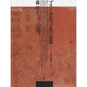 ブリューゲルの「子供の遊戯」―遊びの図像学 [単行本]