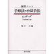演習ノート 手形法・小切手法 改訂第2版 [全集叢書]
