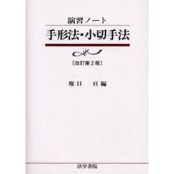 演習ノート 手形法・小切手法 改訂第2版 [全集叢書]
