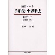 演習ノート 手形法・小切手法 改訂第2版 [全集叢書]