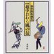 越中おわら風の盆―林秋路板画集 新装版 [単行本]