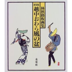 越中おわら風の盆―林秋路板画集 新装版 [単行本]