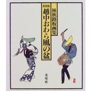 越中おわら風の盆―林秋路板画集 新装版 [単行本]