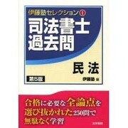 司法書士過去問 民法 第5版 (伊藤塾セレクション〈1〉) [全集叢書]