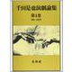 千田是也演劇論集 4-安保反対闘争と戦後新劇の再編（1960-1962）（千田是也演劇論集） [単行本]