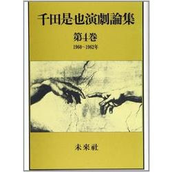 千田是也演劇論集 4-安保反対闘争と戦後新劇の再編（1960-1962）（千田是也演劇論集） [単行本]
