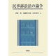 民事訴訟法の論争 [単行本]