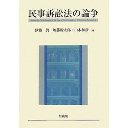 民事訴訟法の論争 [単行本]