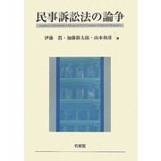 民事訴訟法の論争 [単行本]