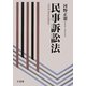 民事訴訟法 [単行本]