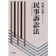 民事訴訟法 [単行本]