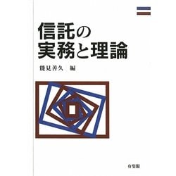 信託の実務と理論 [単行本]