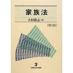 家族法 第3版 (有斐閣法律学叢書) [全集叢書]